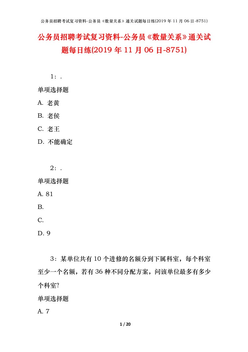 公务员招聘考试复习资料-公务员数量关系通关试题每日练2019年11月06日-8751