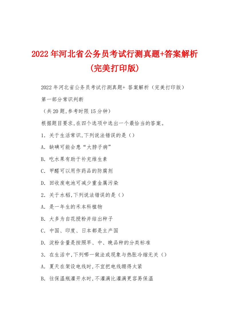 2022年河北省公务员考试行测真题+答案解析(完美打印版)