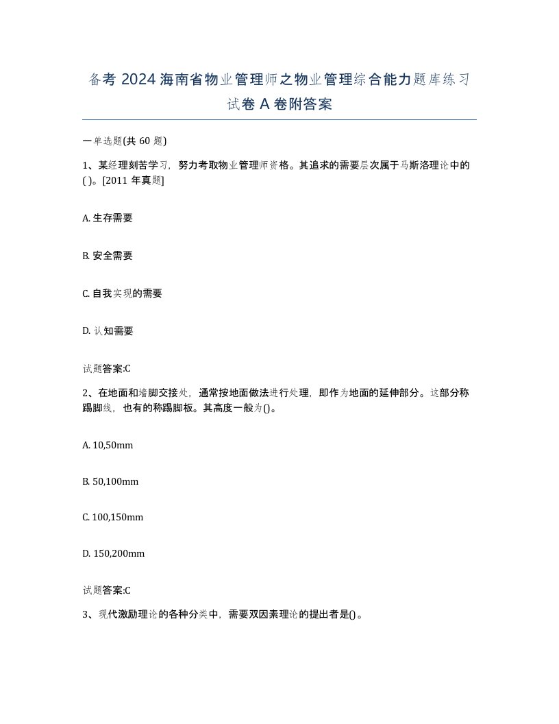 备考2024海南省物业管理师之物业管理综合能力题库练习试卷A卷附答案