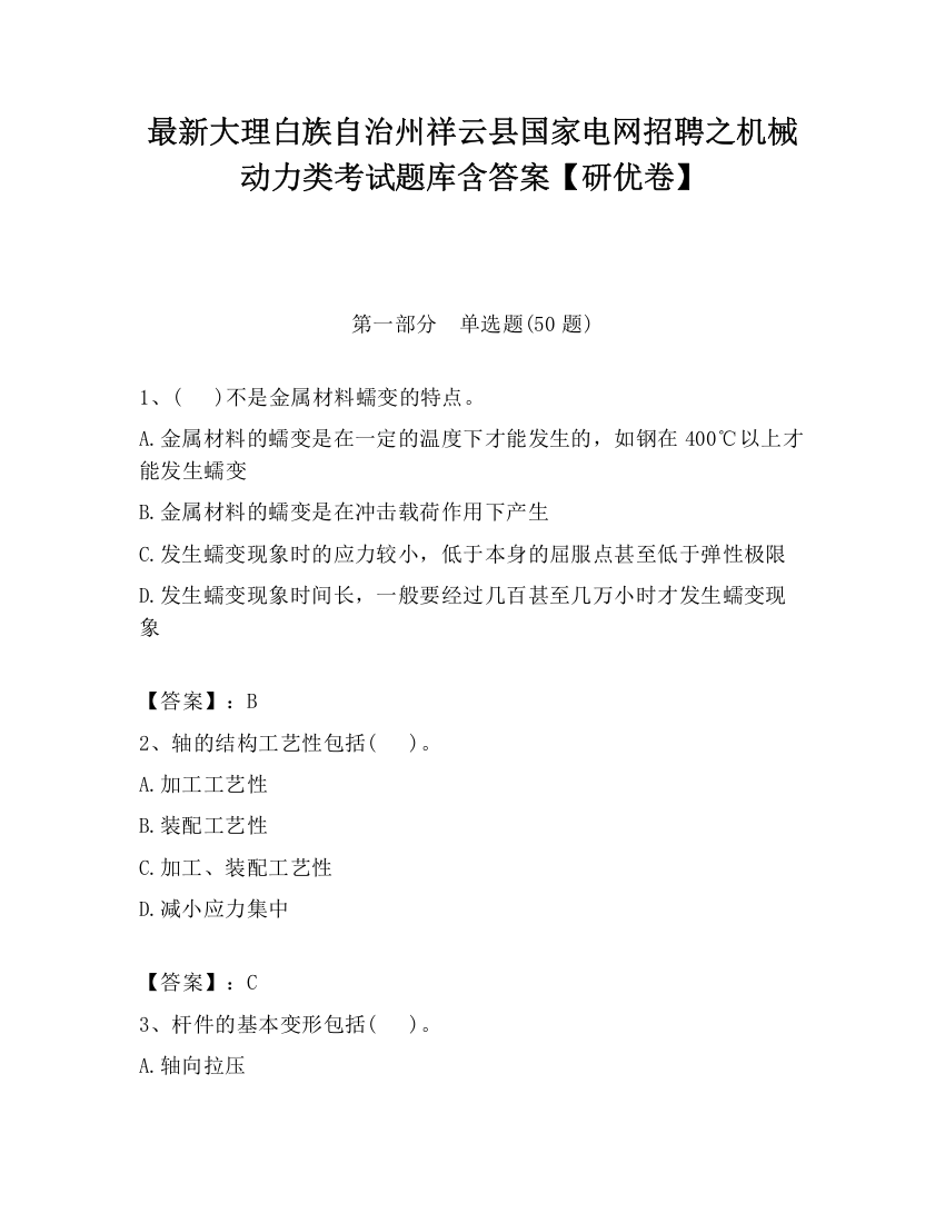 最新大理白族自治州祥云县国家电网招聘之机械动力类考试题库含答案【研优卷】