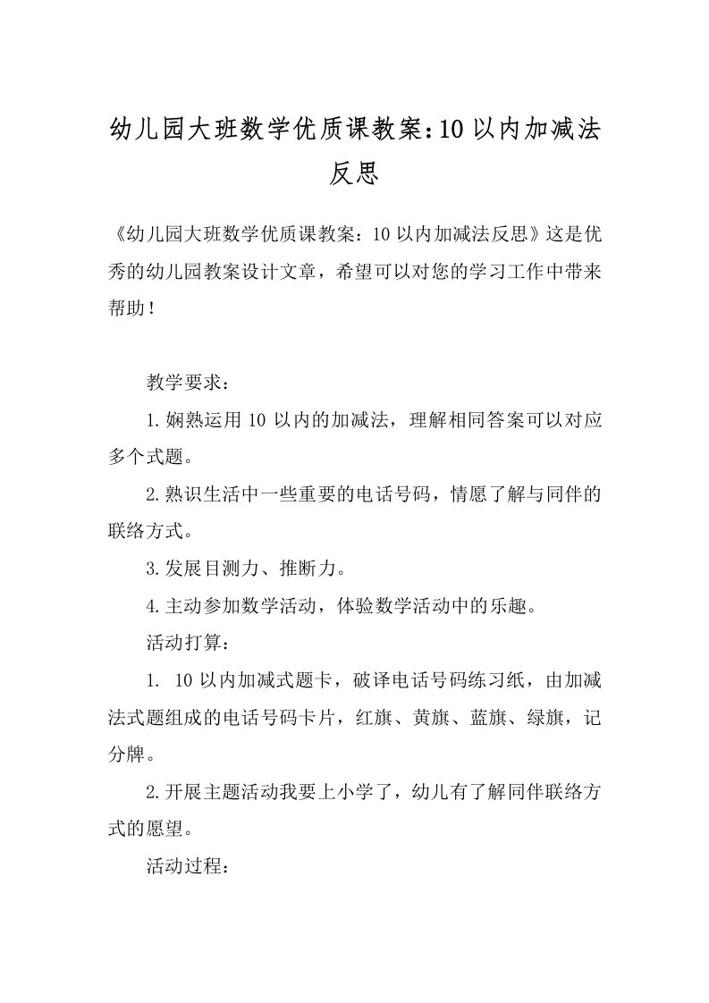 幼儿园大班数学优质课教案：10以内加减法反思