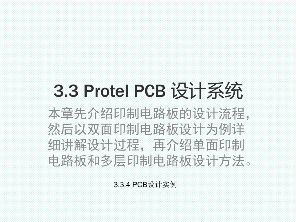 PCB印制电路板-第3章33ProtelPCB设计系统4PCB设计实例