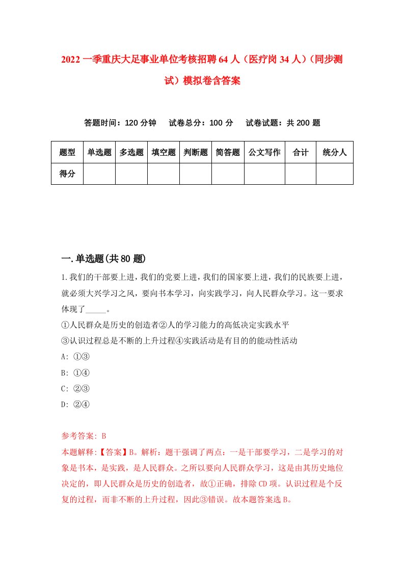 2022一季重庆大足事业单位考核招聘64人医疗岗34人同步测试模拟卷含答案6