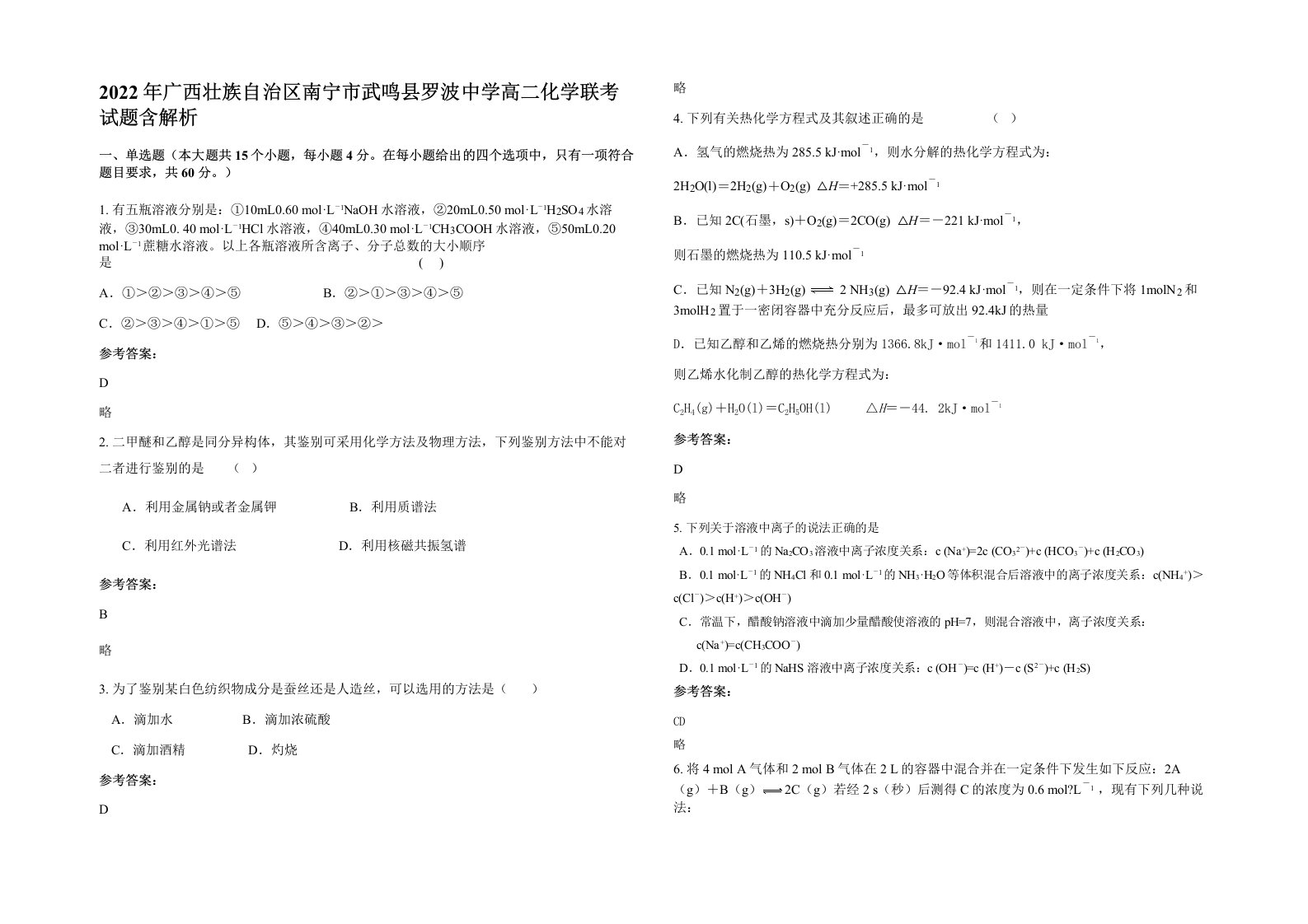 2022年广西壮族自治区南宁市武鸣县罗波中学高二化学联考试题含解析