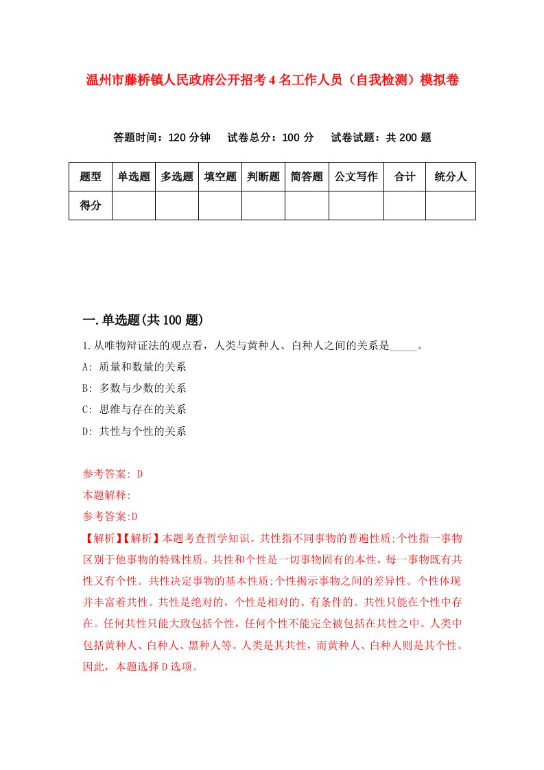 温州市藤桥镇人民政府公开招考4名工作人员自我检测模拟卷第8次