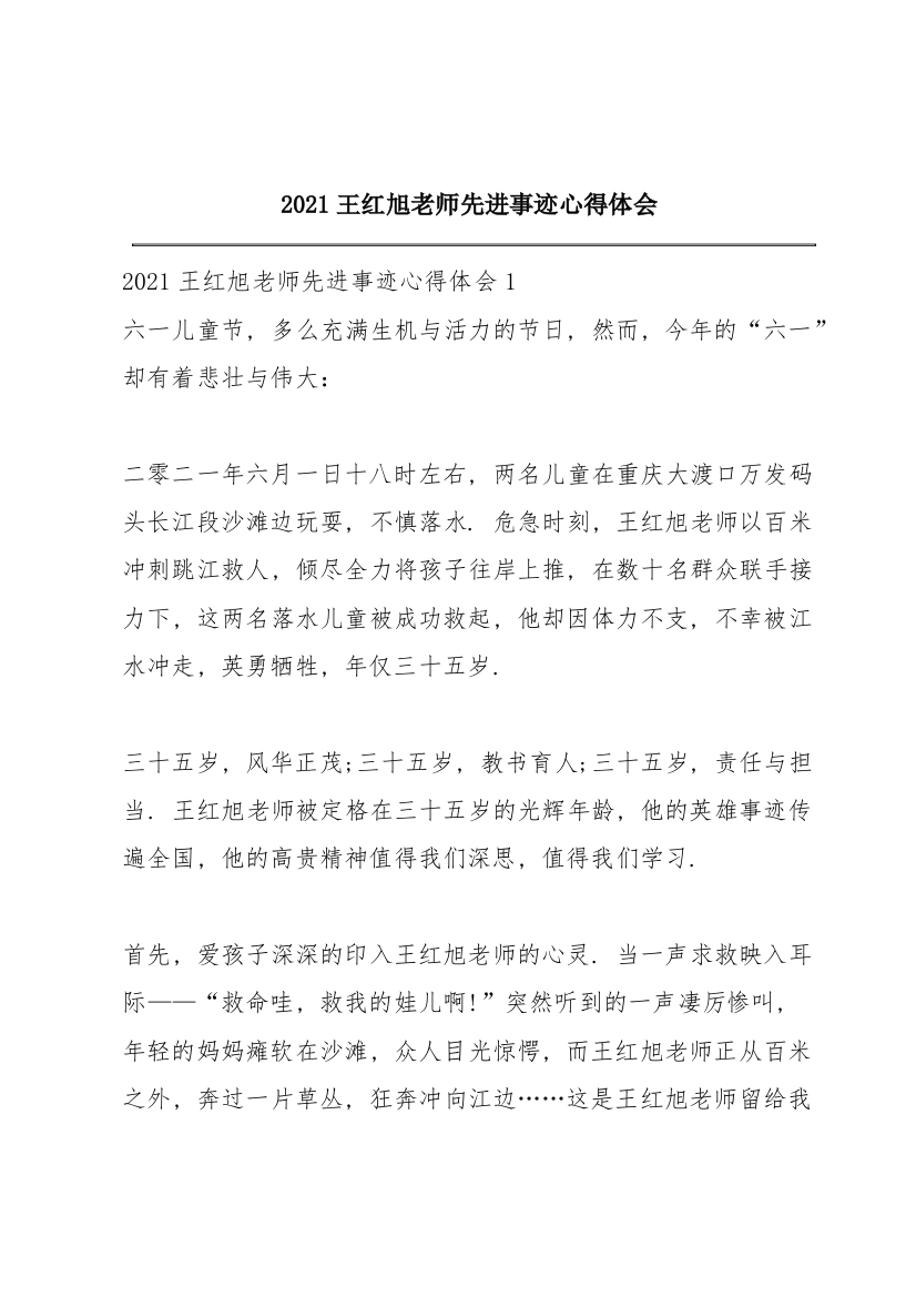 2021王红旭老师先进事迹心得体会