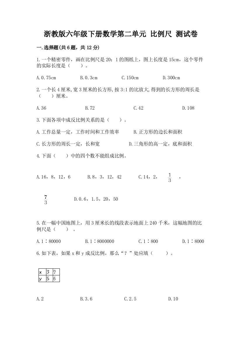 浙教版六年级下册数学第二单元