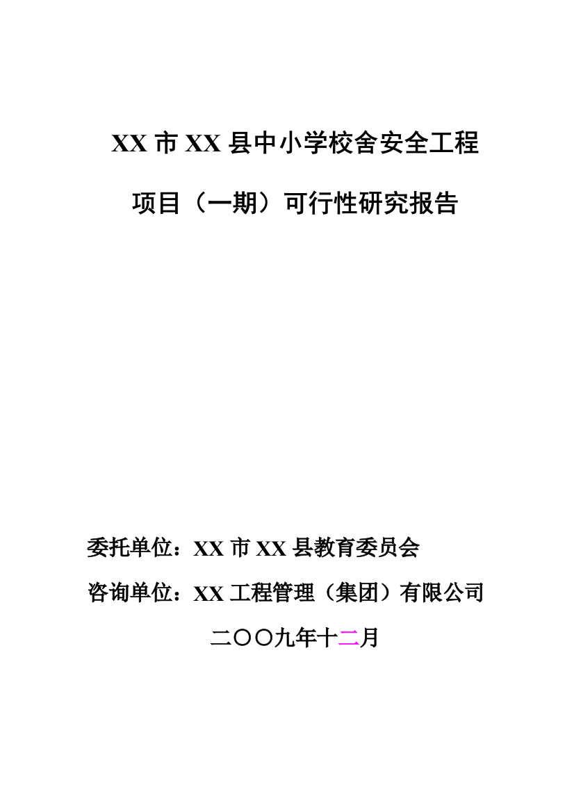 某中小学校舍安全工程申请立项可行性研究报告