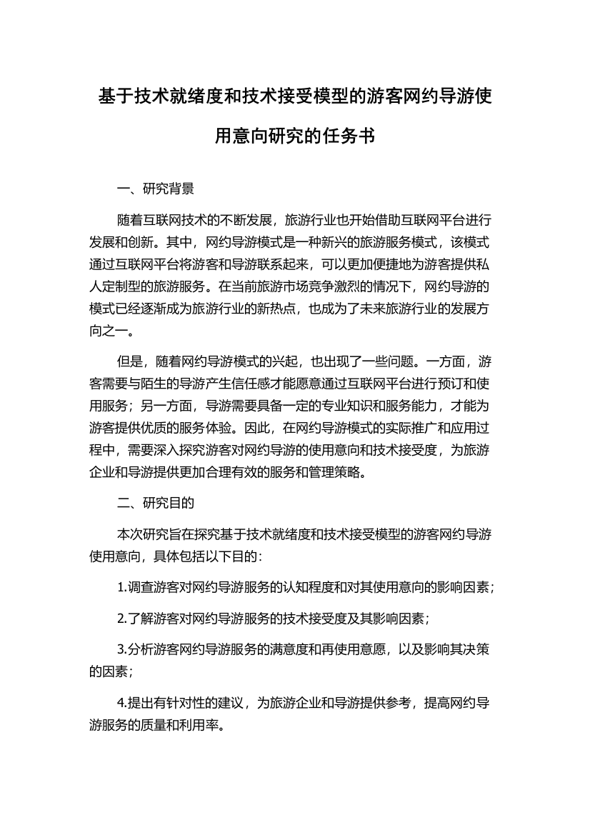 基于技术就绪度和技术接受模型的游客网约导游使用意向研究的任务书