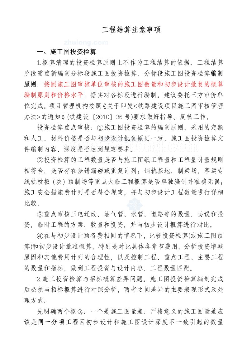 铁路工程结算相关要求及注意事项