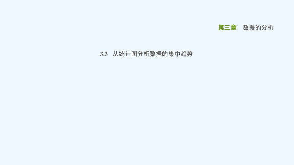 八年级数学上册第三章数据的分析3.3从统计图分析数据的集中趋势课件鲁教版