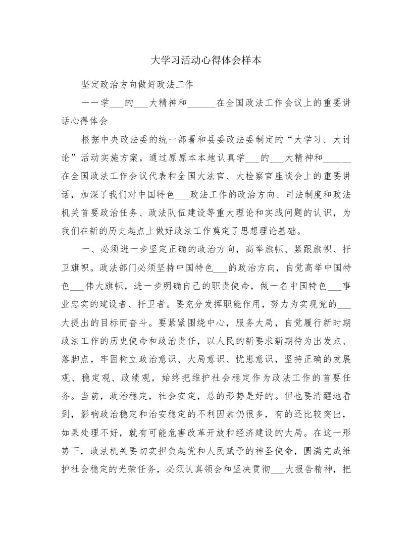 大学习活动心得体会样本