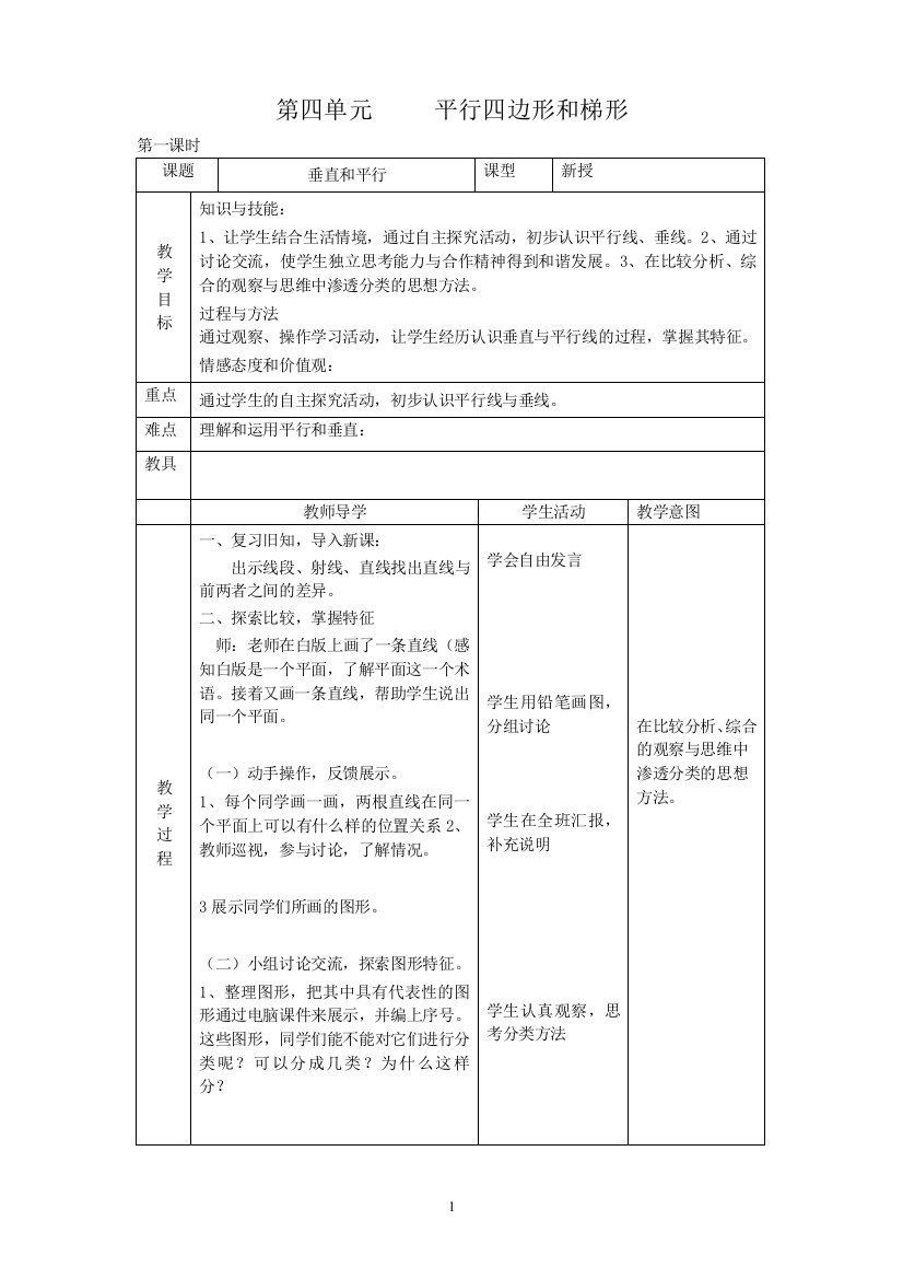 平行四边形和梯形教案（陆斡小学）