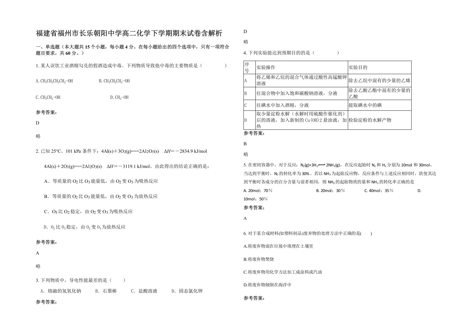 福建省福州市长乐朝阳中学高二化学下学期期末试卷含解析