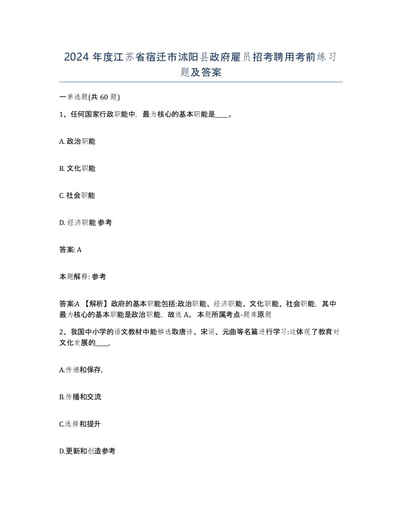 2024年度江苏省宿迁市沭阳县政府雇员招考聘用考前练习题及答案