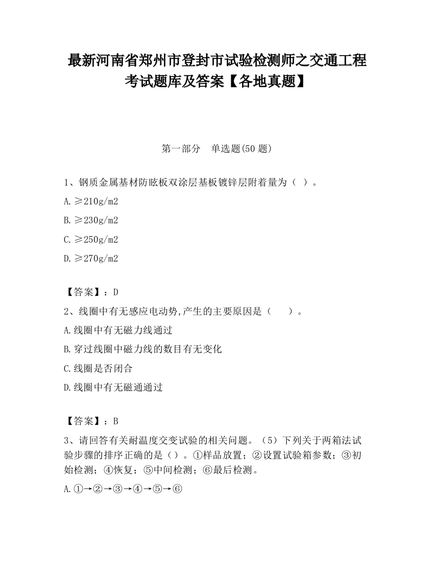 最新河南省郑州市登封市试验检测师之交通工程考试题库及答案【各地真题】