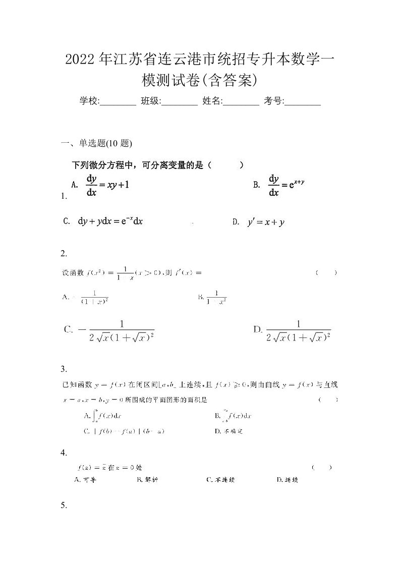 2022年江苏省连云港市统招专升本数学一模测试卷含答案