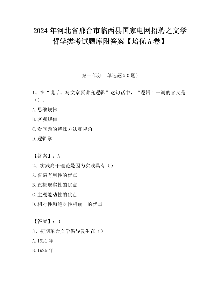 2024年河北省邢台市临西县国家电网招聘之文学哲学类考试题库附答案【培优A卷】