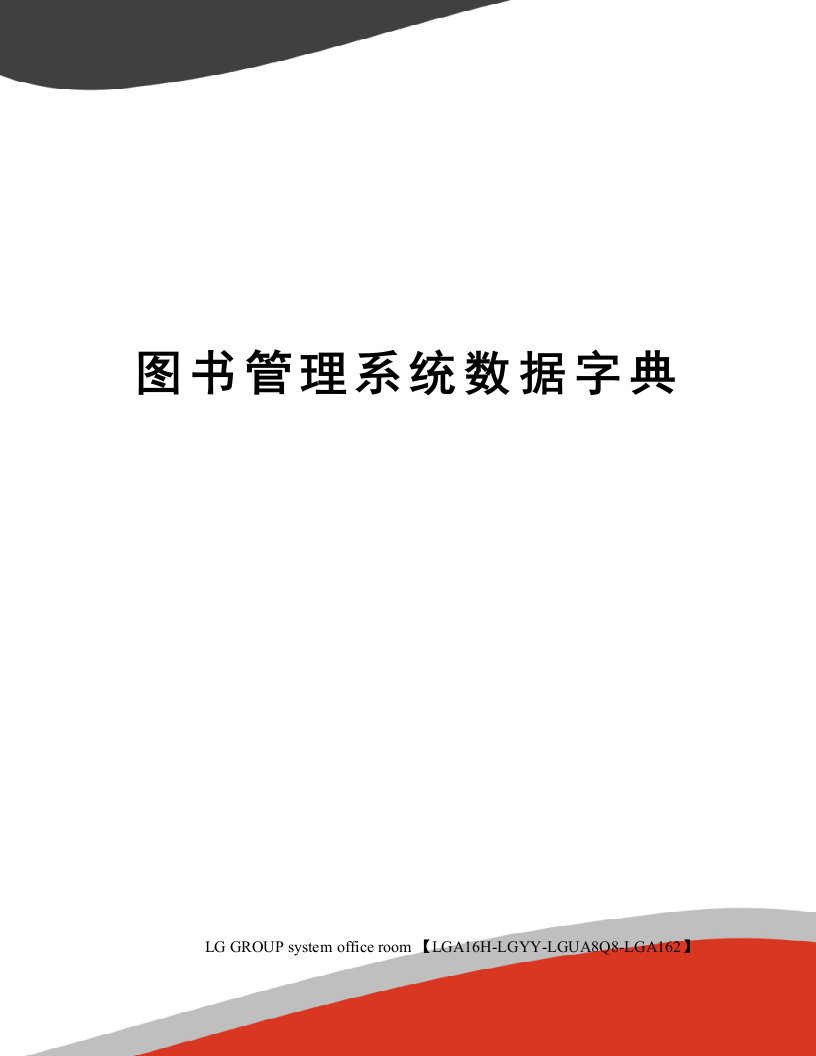 图书管理系统数据字典