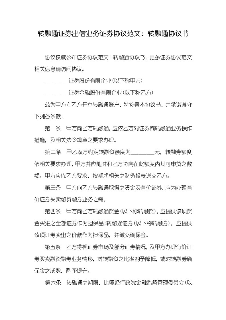 2021年转融通证券出借业务证券协议范文：转融通协议书