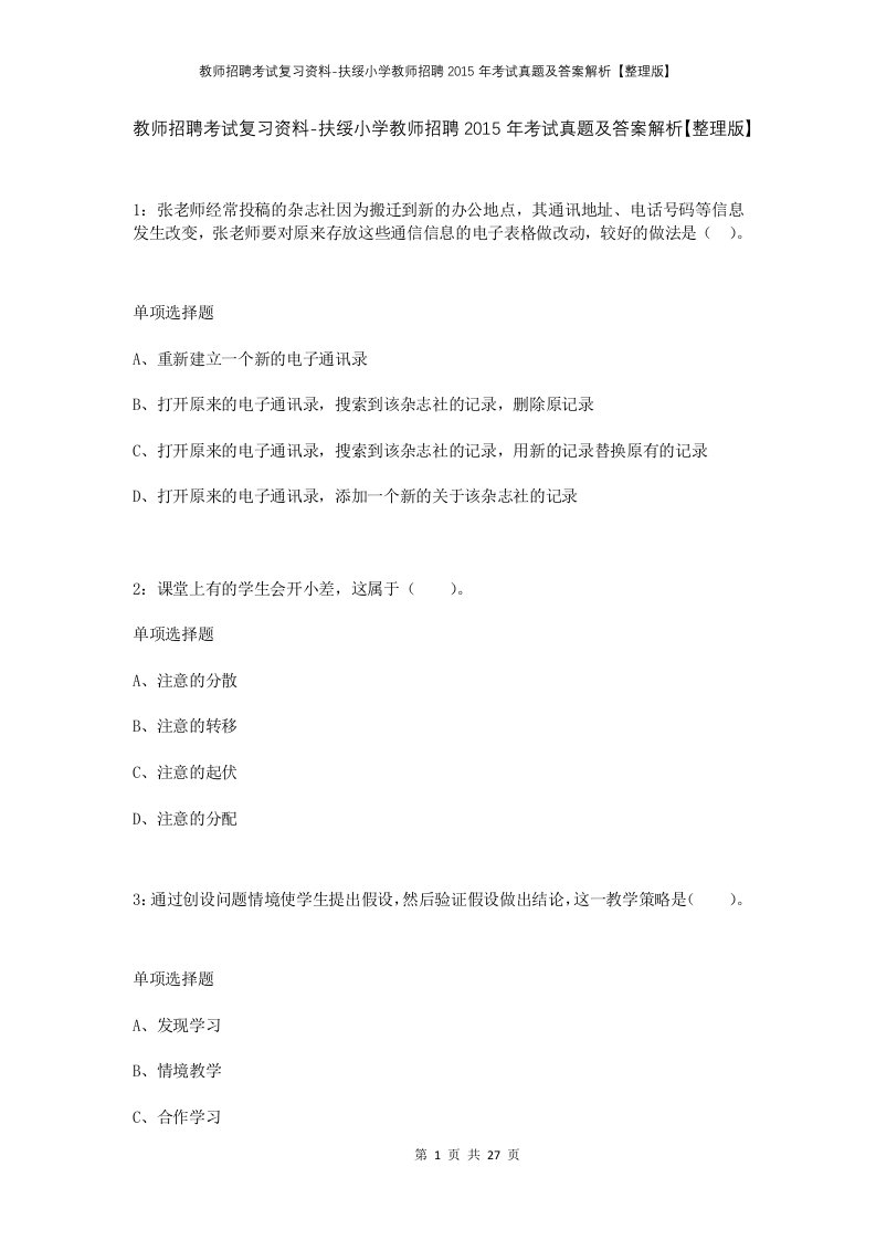 教师招聘考试复习资料-扶绥小学教师招聘2015年考试真题及答案解析整理版