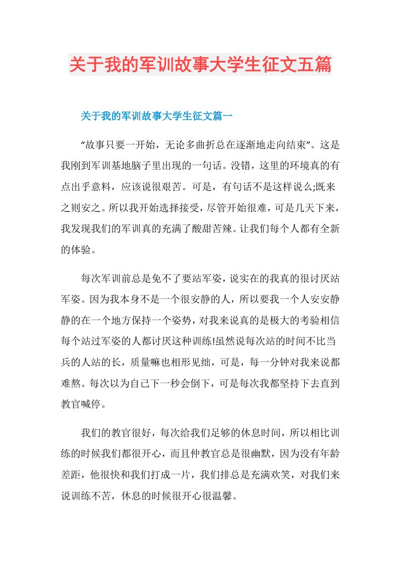 关于我的军训故事大学生征文五篇