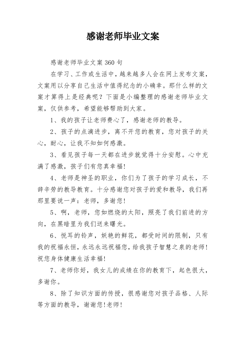 感谢老师毕业文案