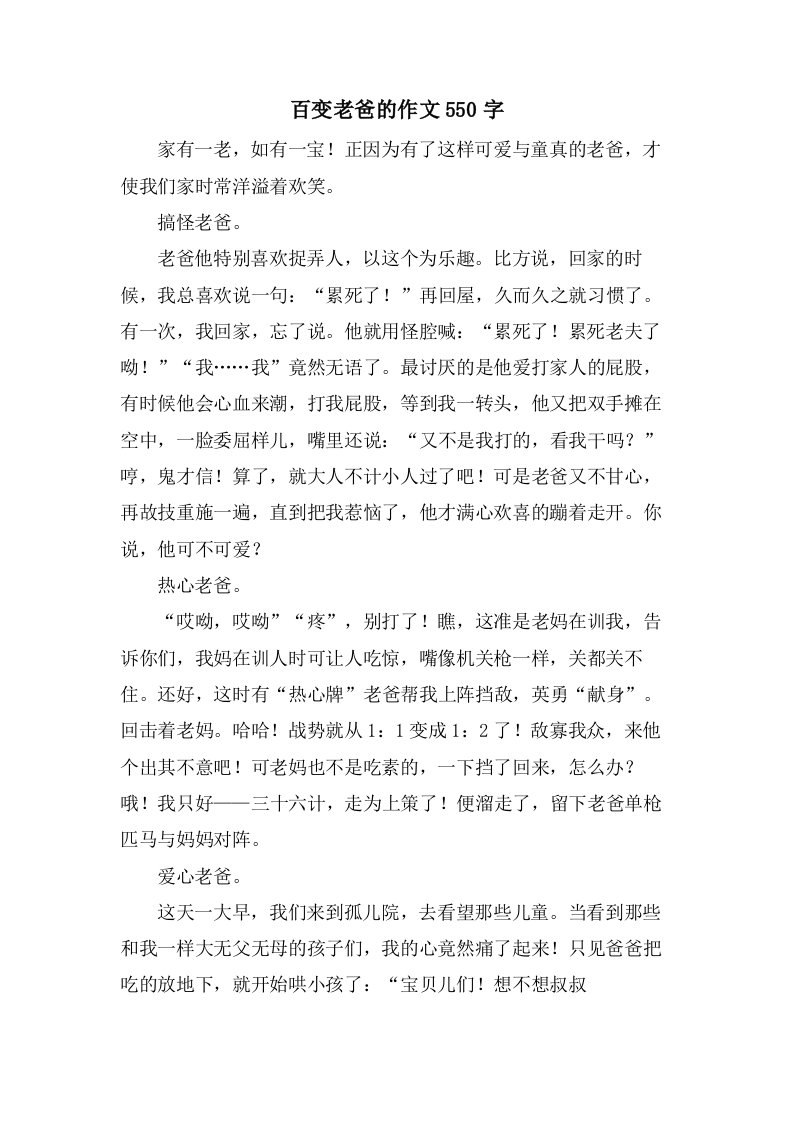 百变老爸的作文550字