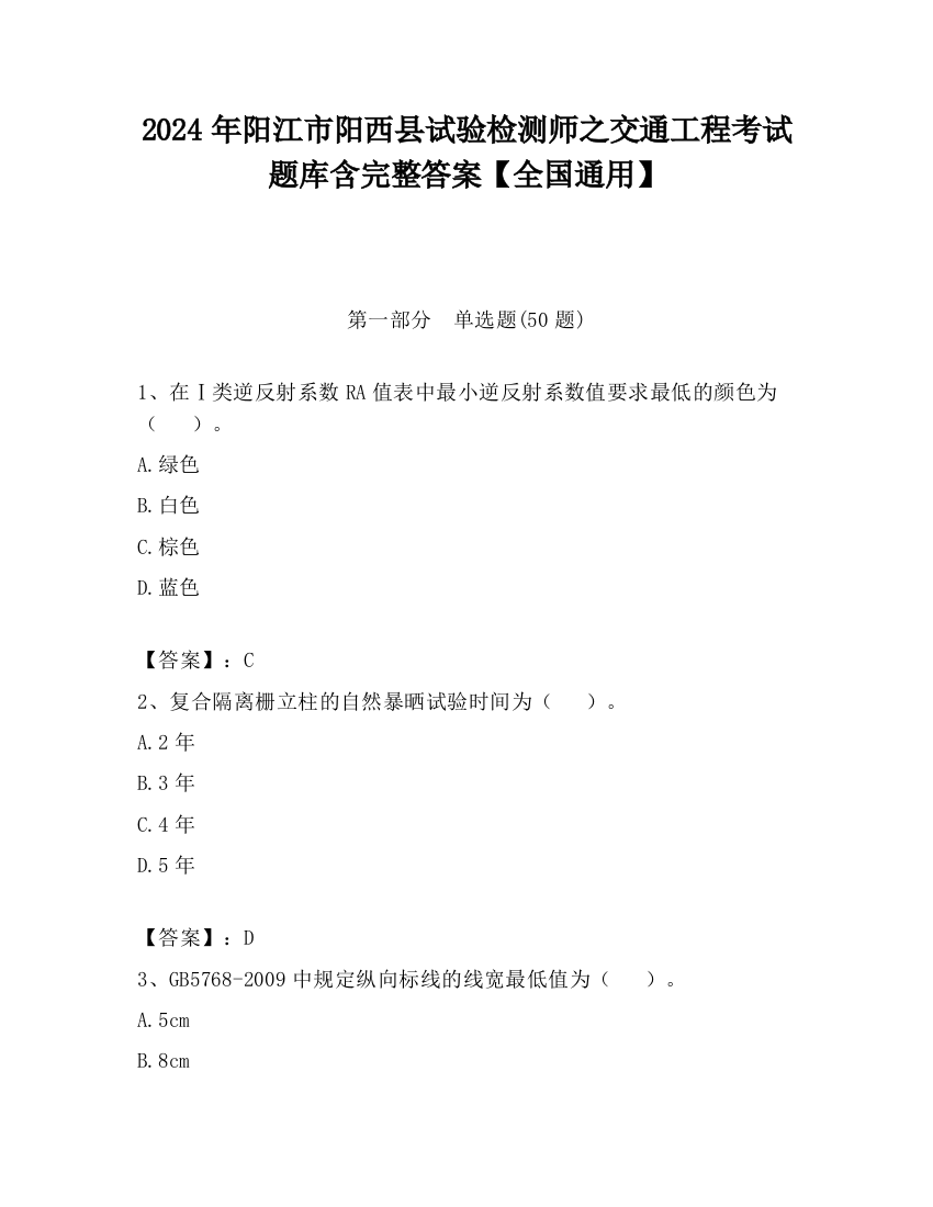 2024年阳江市阳西县试验检测师之交通工程考试题库含完整答案【全国通用】