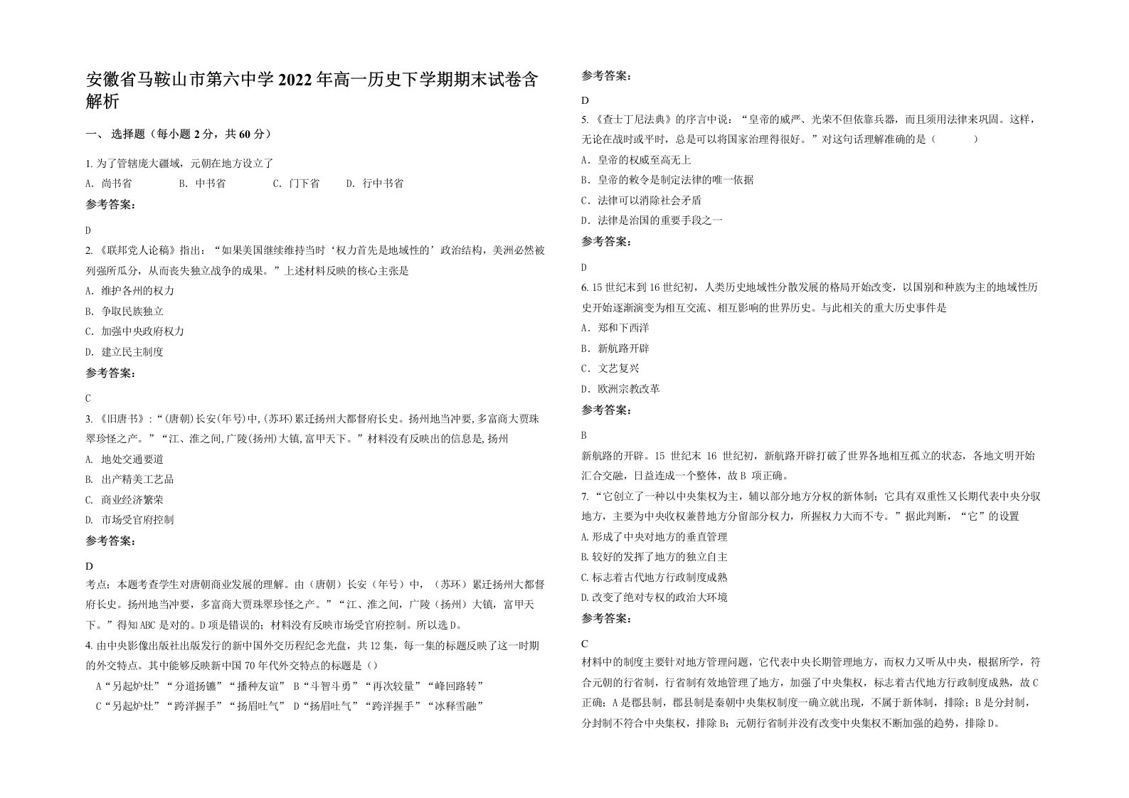 安徽省马鞍山市第六中学2022年高一历史下学期期末试卷含解析