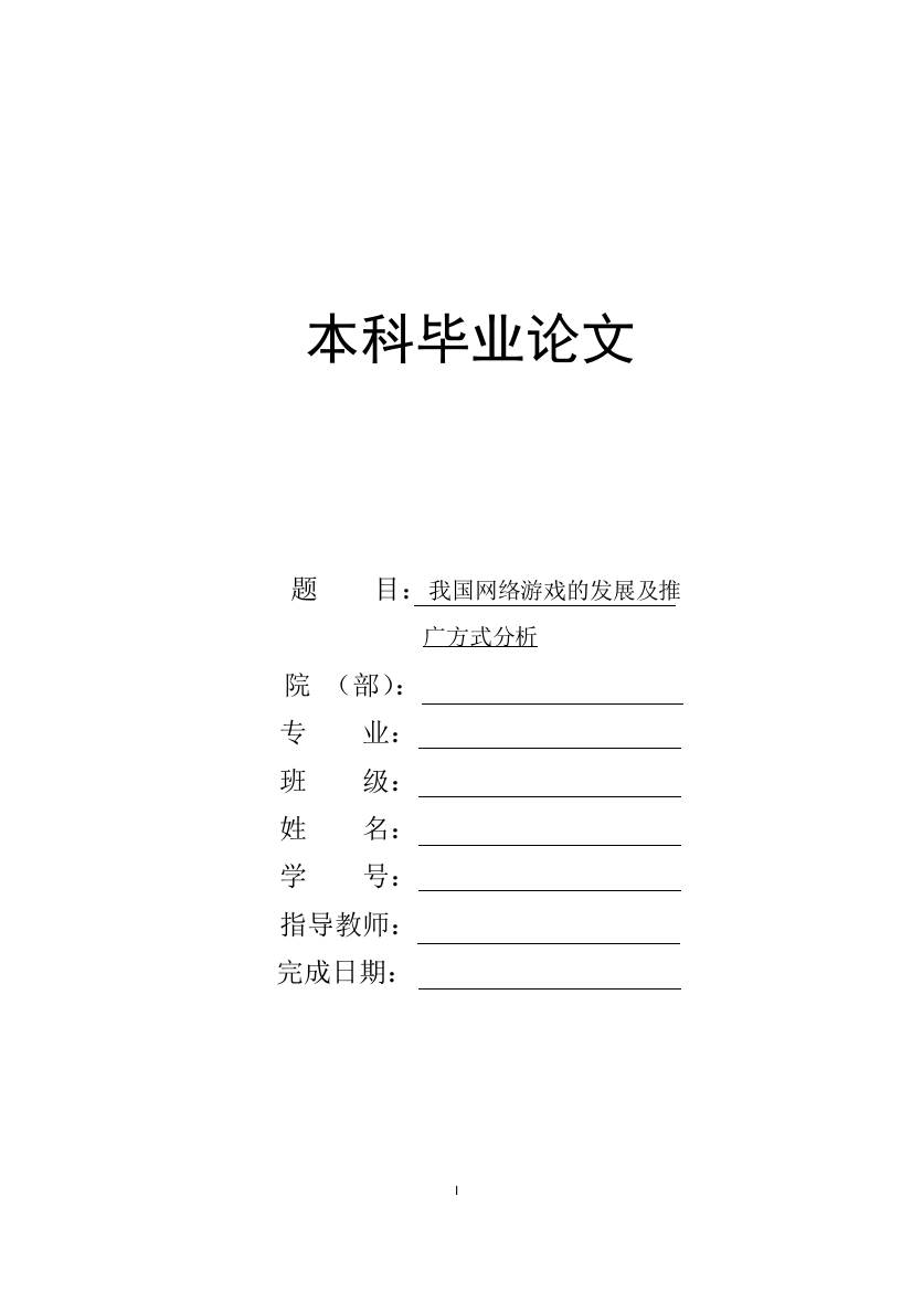 本科毕业论文---我国网络游戏的发展及推广方式分析(论文)设计大学本科