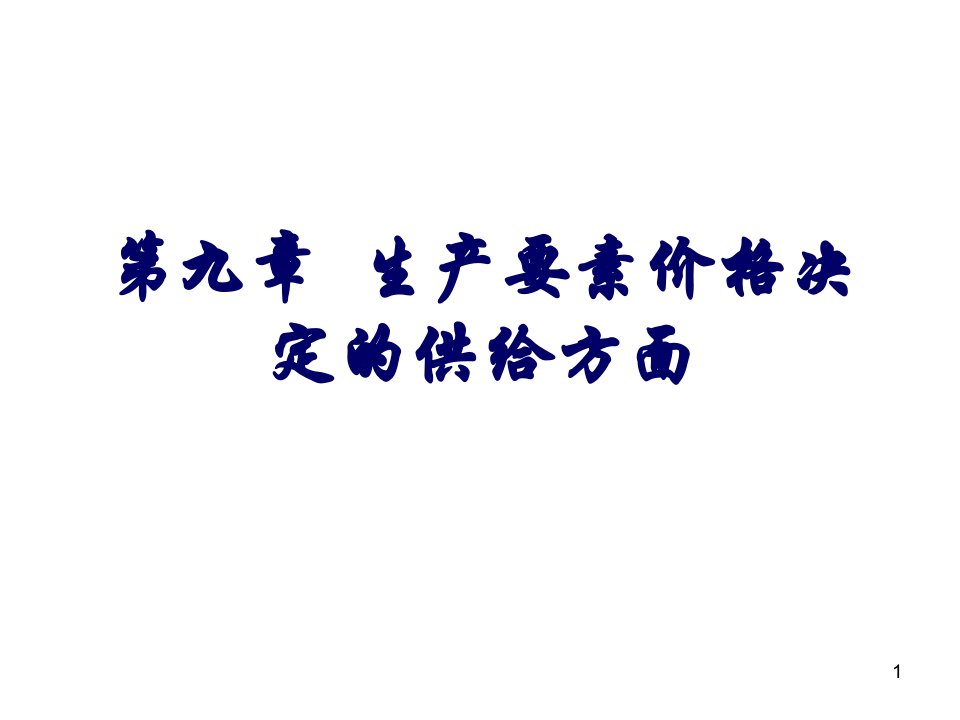 [精选]试论生产要素价格决定的供给方面