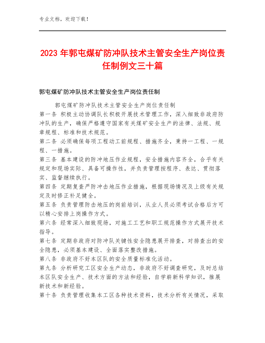 2023年郭屯煤矿防冲队技术主管安全生产岗位责任制例文三十篇