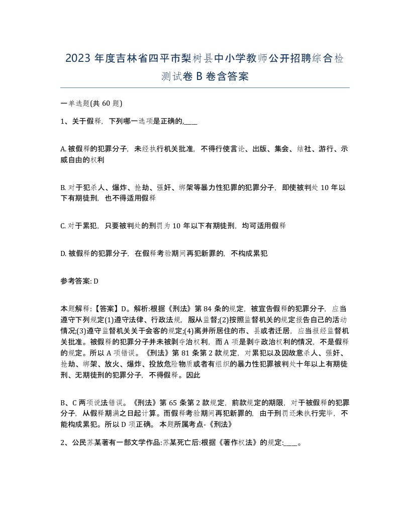 2023年度吉林省四平市梨树县中小学教师公开招聘综合检测试卷B卷含答案