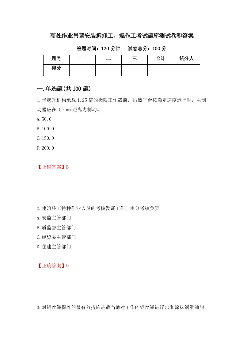 高处作业吊蓝安装拆卸工操作工考试题库测试卷和答案49