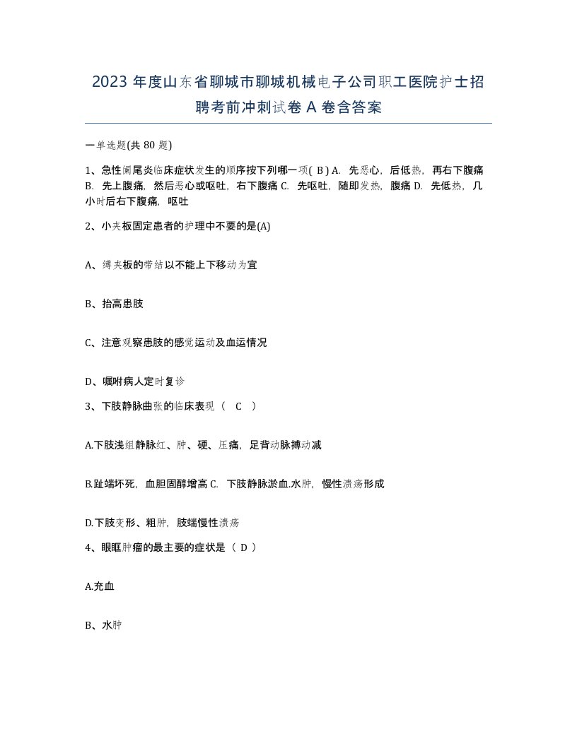 2023年度山东省聊城市聊城机械电子公司职工医院护士招聘考前冲刺试卷A卷含答案