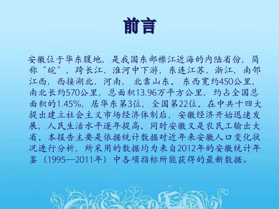 最新安徽省人口数据统计PPT课件