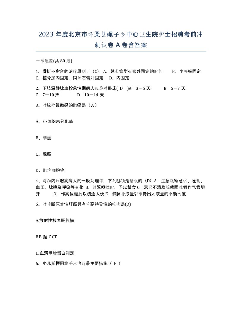 2023年度北京市怀柔县碾子乡中心卫生院护士招聘考前冲刺试卷A卷含答案