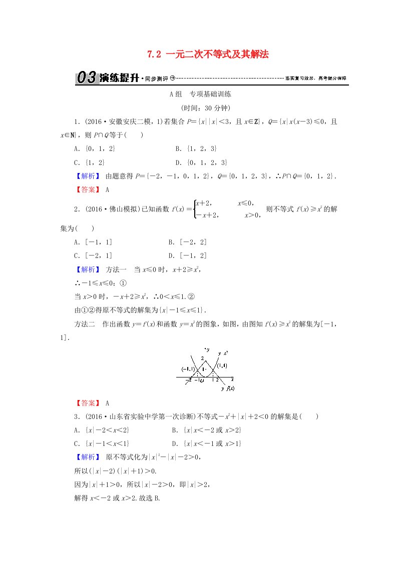 高考数学总复习7.2一元二次不等式及其解法演练提升同步测评文新人教B版