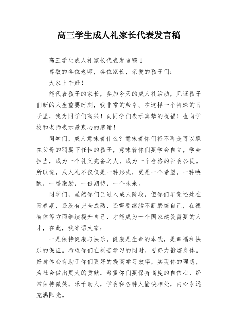 高三学生成人礼家长代表发言稿