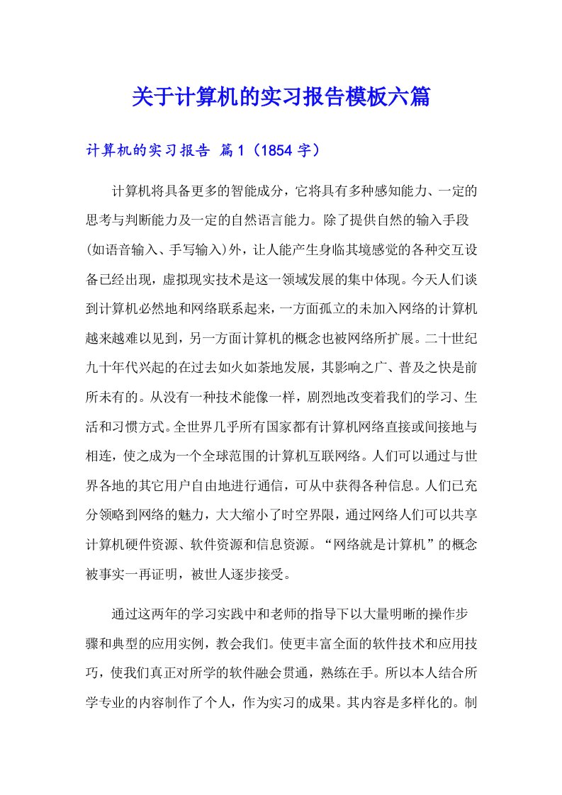 关于计算机的实习报告模板六篇