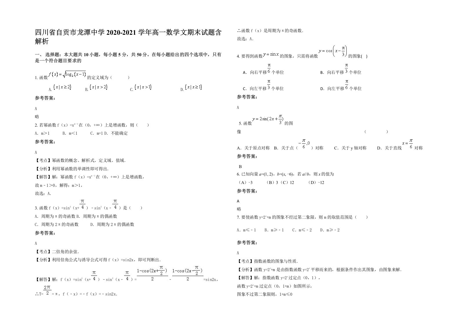 四川省自贡市龙潭中学2020-2021学年高一数学文期末试题含解析