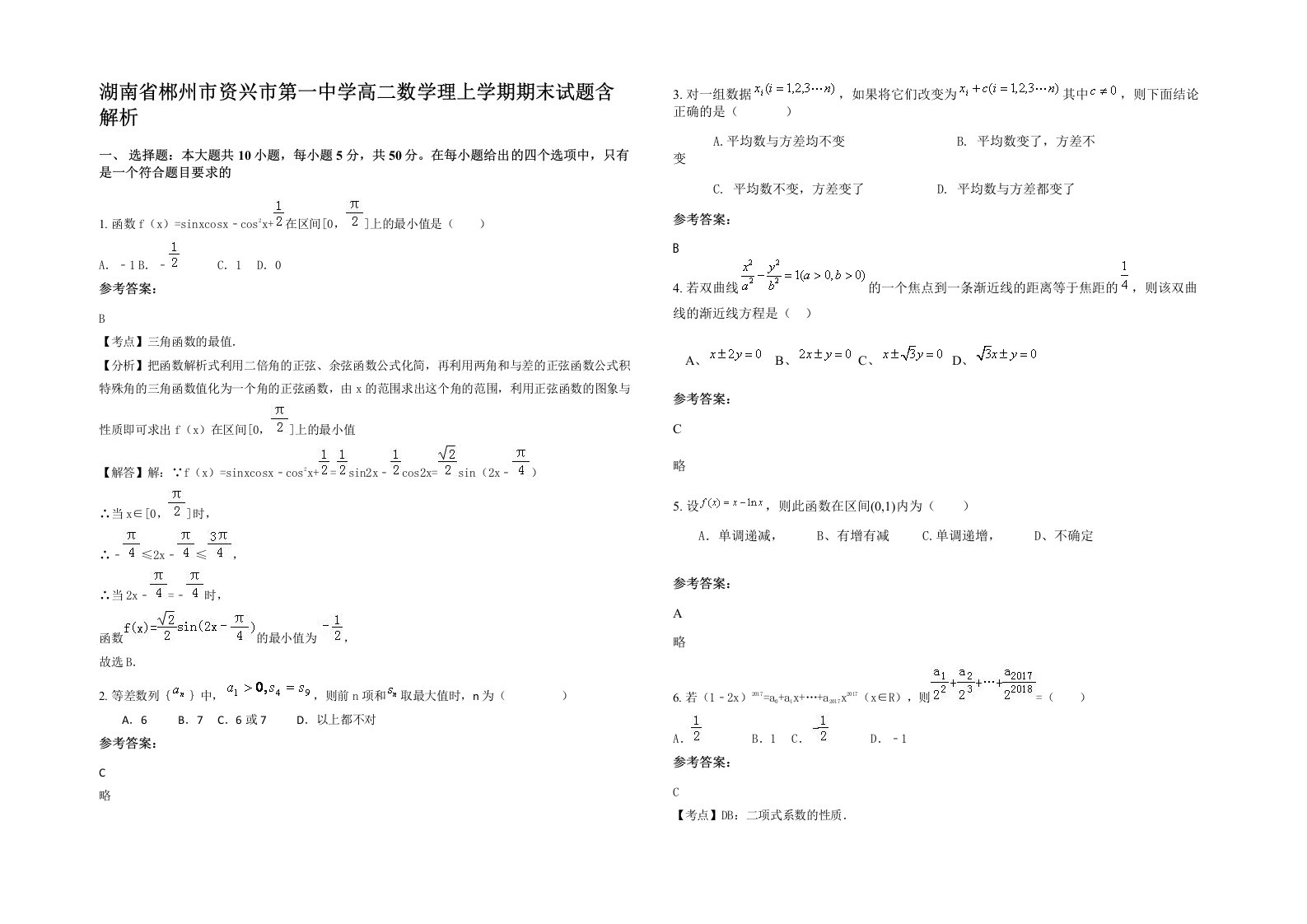 湖南省郴州市资兴市第一中学高二数学理上学期期末试题含解析