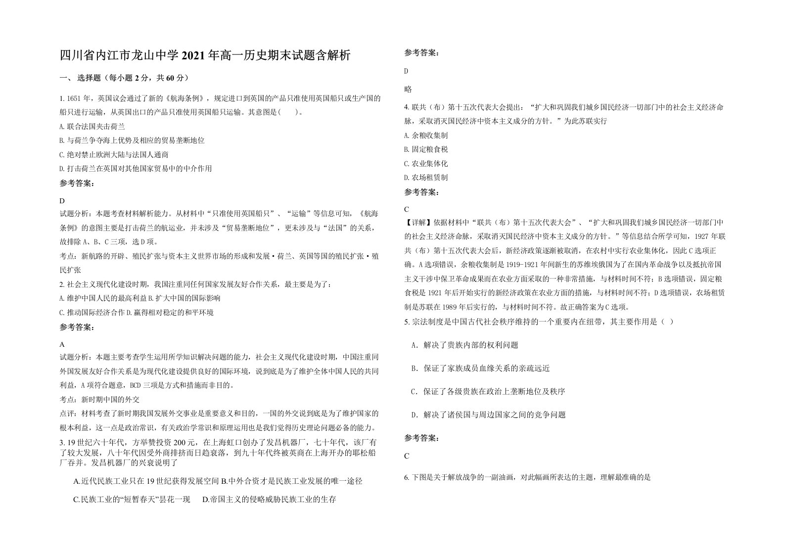 四川省内江市龙山中学2021年高一历史期末试题含解析