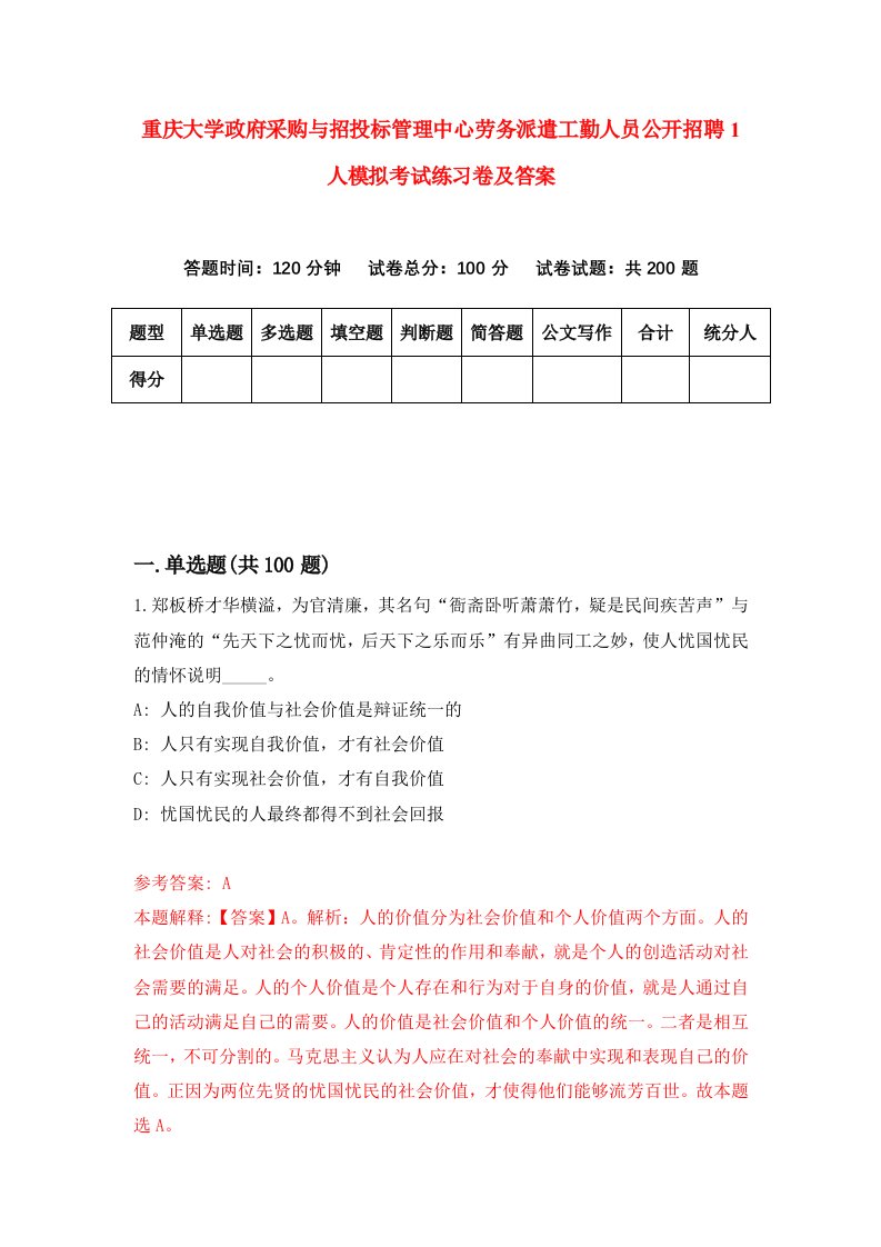 重庆大学政府采购与招投标管理中心劳务派遣工勤人员公开招聘1人模拟考试练习卷及答案1