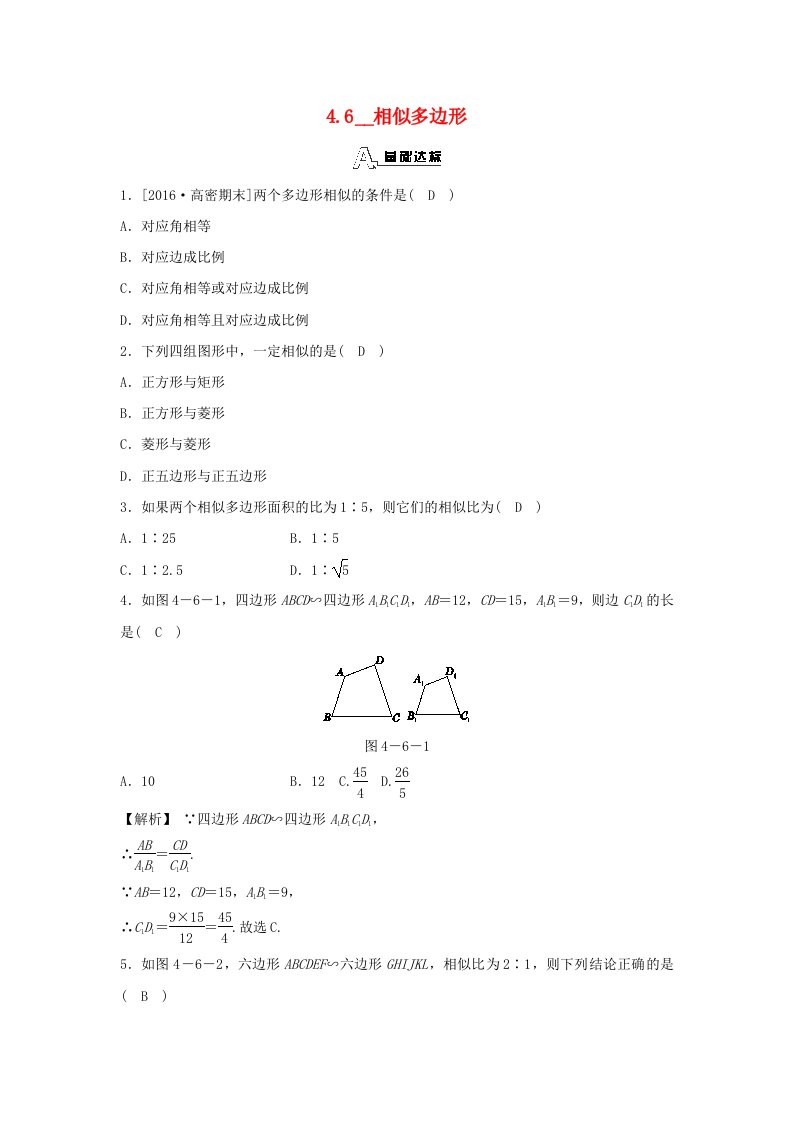 九年级数学上册第四章相似三角形4.6相似多边形随堂练习含解析新版浙教版