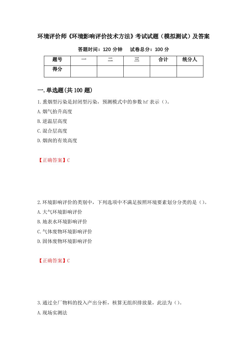 环境评价师环境影响评价技术方法考试试题模拟测试及答案第11次