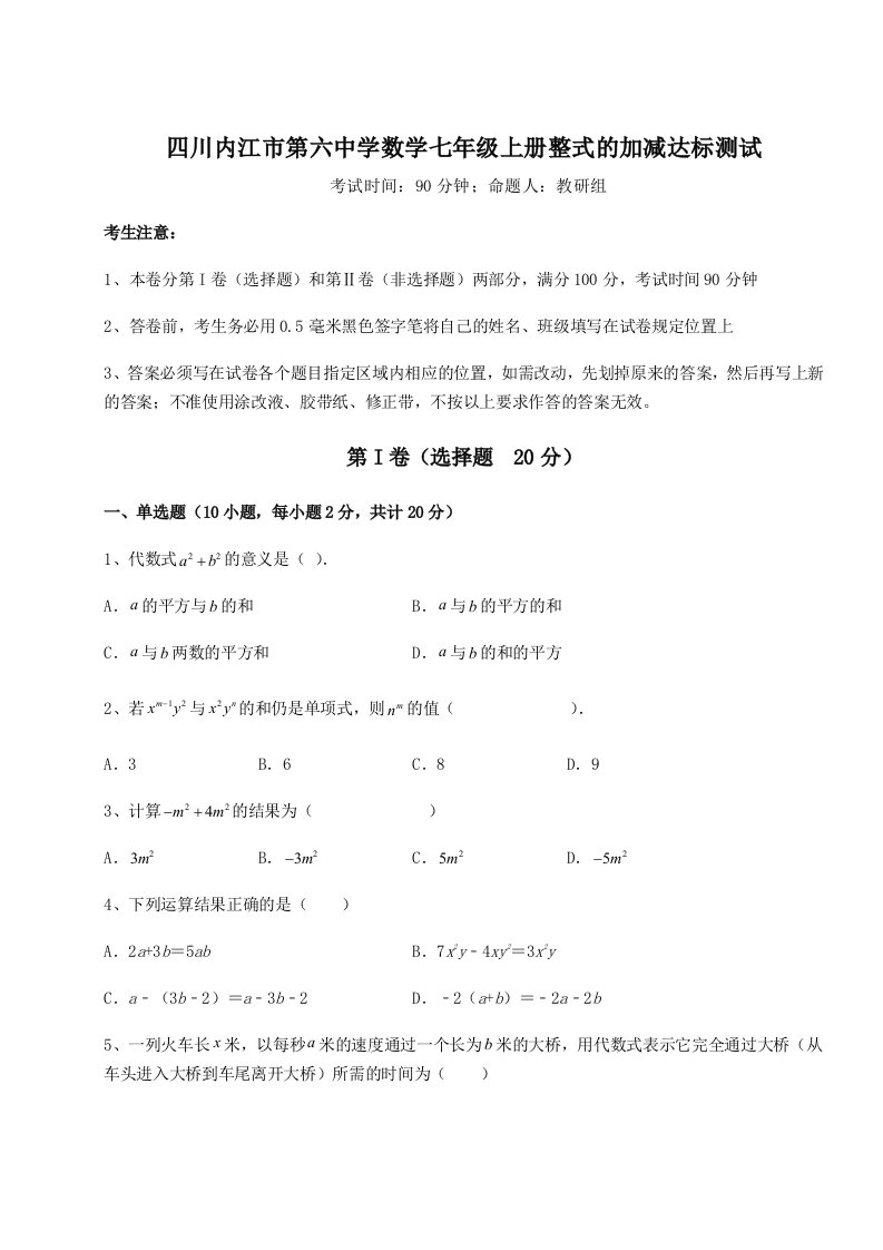 小卷练透四川内江市第六中学数学七年级上册整式的加减达标测试练习题（含答案详解）