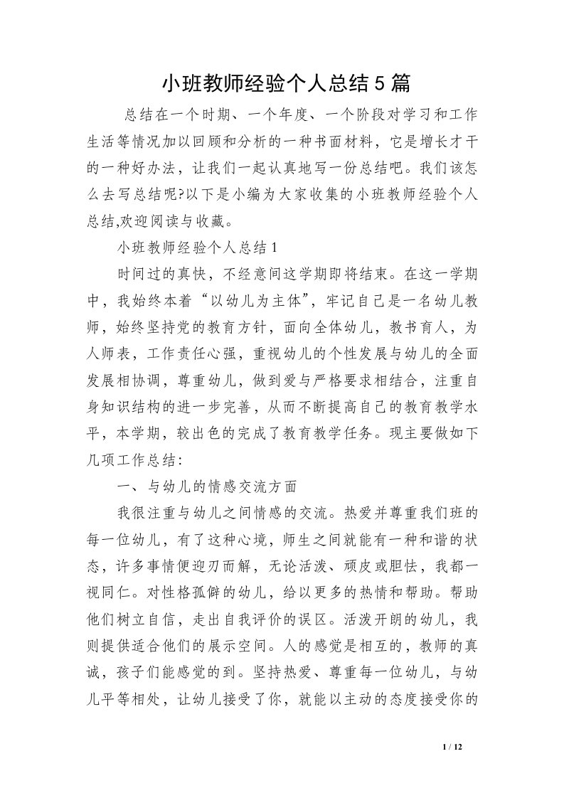 小班教师经验个人总结5篇