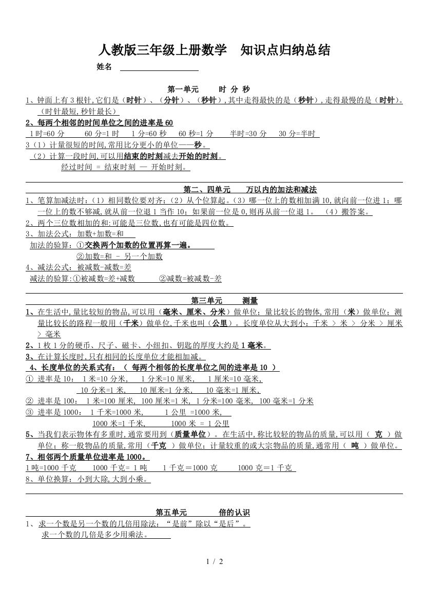 人教版三年级上册数学--知识点归纳总结